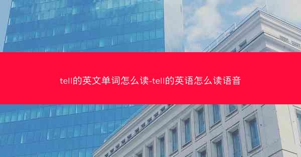 tell的英文单词怎么读-tell的英语怎么读语音