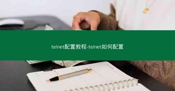 telnet配置教程-telnet如何配置