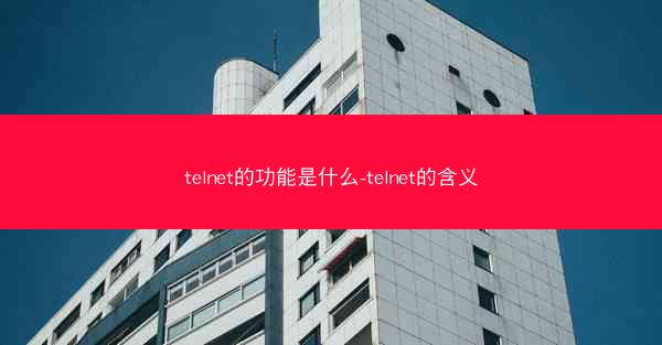 telnet的功能是什么-telnet的含义