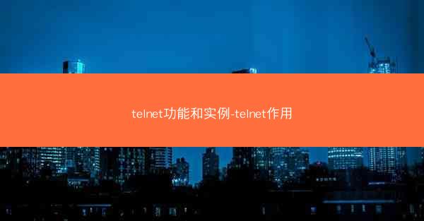 telnet功能和实例-telnet作用