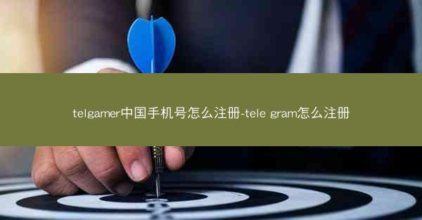 telgamer中国手机号怎么注册-tele gram怎么注册