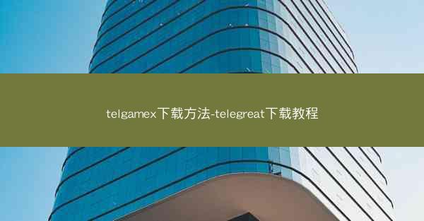 telgamex下载方法-telegreat下载教程