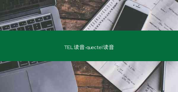 TEL读音-quectel读音