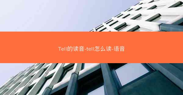 Tell的读音-tell怎么读-语音