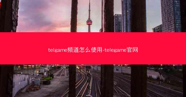 telgame频道怎么使用-telegame官网