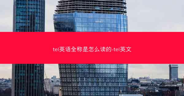 tel英语全称是怎么读的-tel英文