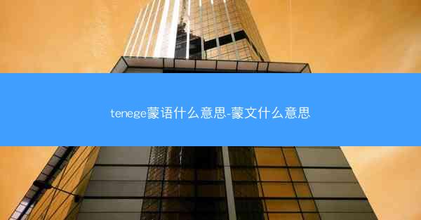 tenege蒙语什么意思-蒙文什么意思