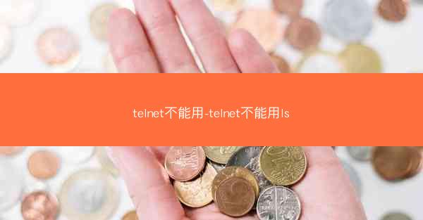 telnet不能用-telnet不能用ls
