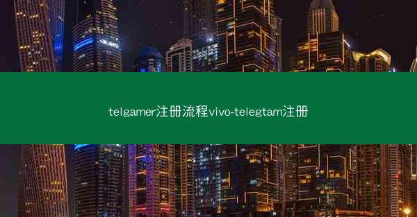 telgamer注册流程vivo-telegtam注册