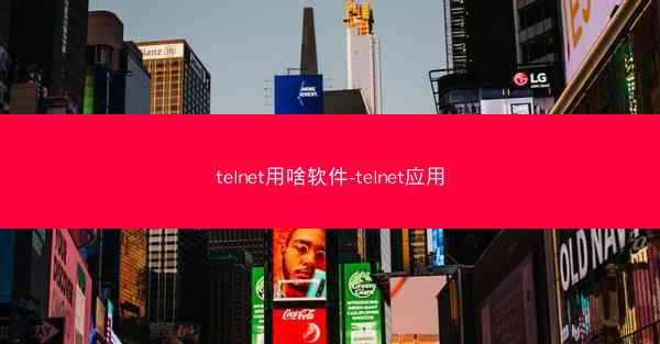 telnet用啥软件-telnet应用