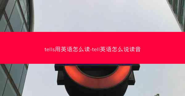 tells用英语怎么读-tell英语怎么说读音