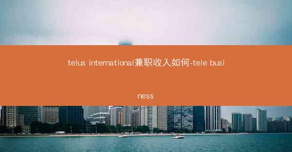 telus international兼职收入如何-tele business