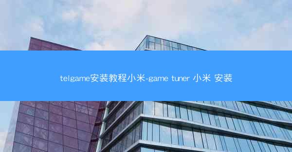 telgame安装教程小米-game tuner 小米 安装