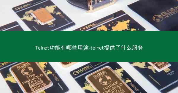 Telnet功能有哪些用途-telnet提供了什么服务
