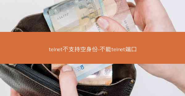telnet不支持空身份-不能telnet端口