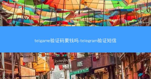 telgame验证码要钱吗-telegram验证短信