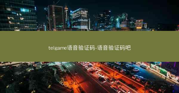 telgame语音验证码-语音验证码吧