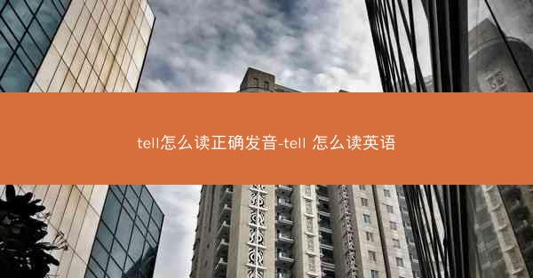 tell怎么读正确发音-tell 怎么读英语