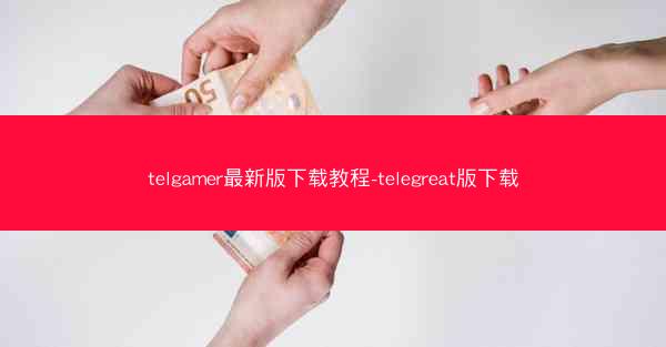 telgamer最新版下载教程-telegreat版下载
