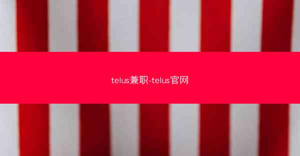 telus兼职-telus官网