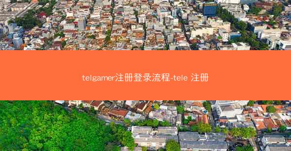 telgamer注册登录流程-tele 注册