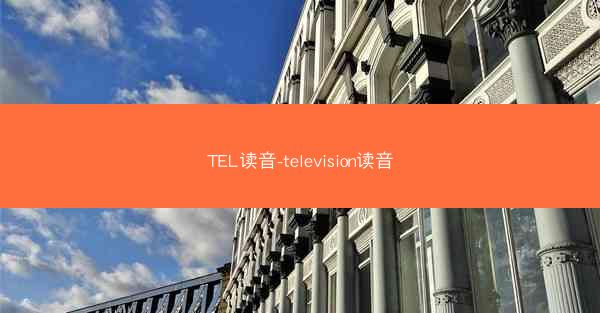 TEL读音-television读音