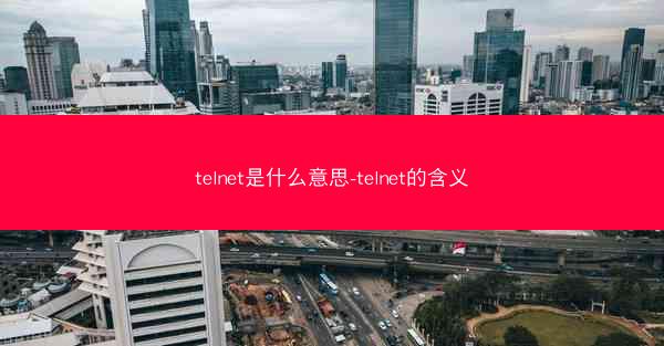 telnet是什么意思-telnet的含义