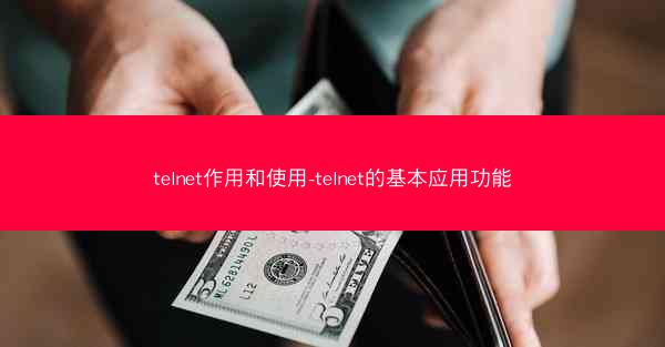 telnet作用和使用-telnet的基本应用功能