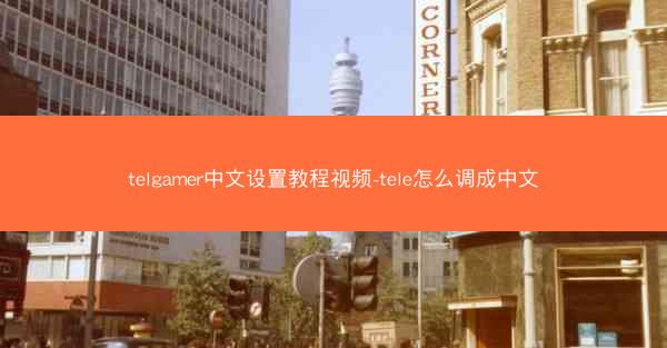 telgamer中文设置教程视频-tele怎么调成中文