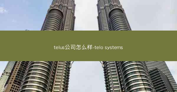 telus公司怎么样-telo systems