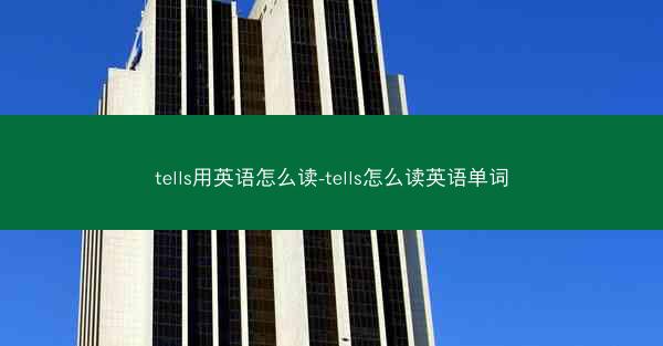 tells用英语怎么读-tells怎么读英语单词