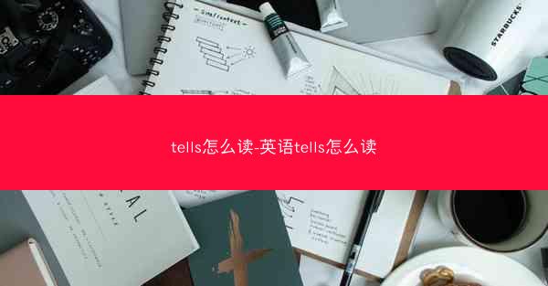 tells怎么读-英语tells怎么读