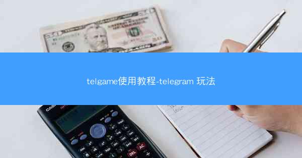 telgame使用教程-telegram 玩法