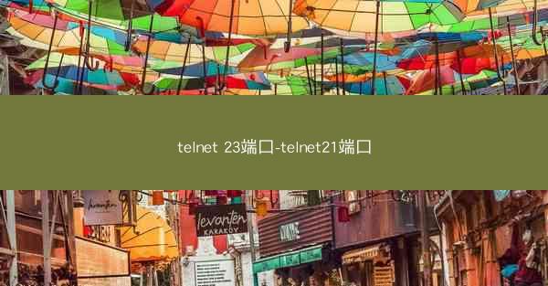 telnet 23端口-telnet21端口