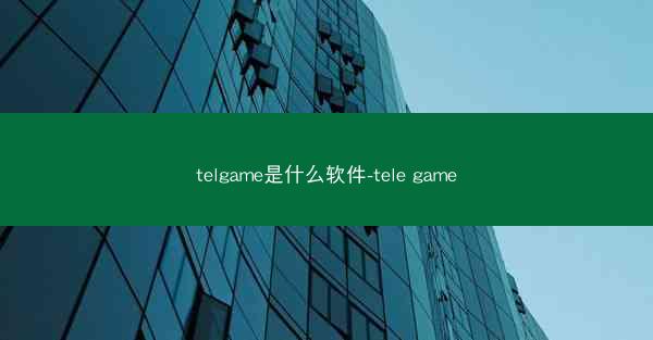 telgame是什么软件-tele game
