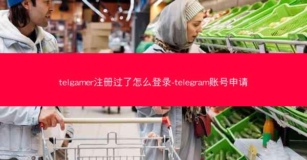 telgamer注册过了怎么登录-telegram账号申请