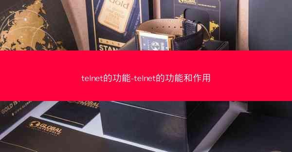 telnet的功能-telnet的功能和作用