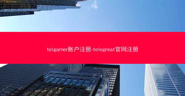 telgamer账户注册-telegreat官网注册