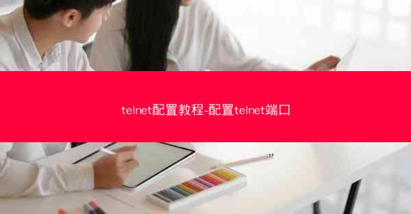 telnet配置教程-配置telnet端口