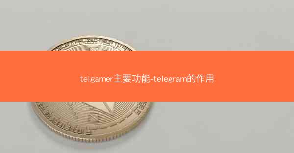 telgamer主要功能-telegram的作用