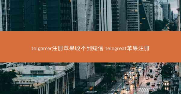 telgamer注册苹果收不到短信-telegreat苹果注册