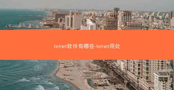 telnet软件有哪些-telnet用处
