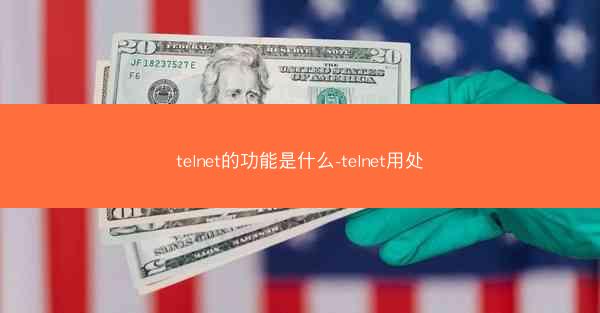 telnet的功能是什么-telnet用处