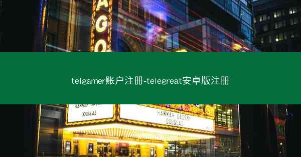 telgamer账户注册-telegreat安卓版注册