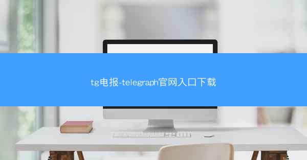 tg电报-telegraph官网入口下载