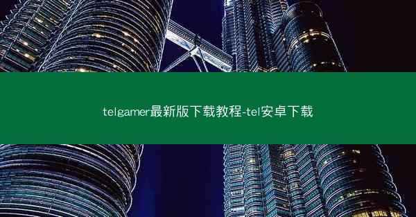 telgamer最新版下载教程-tel安卓下载