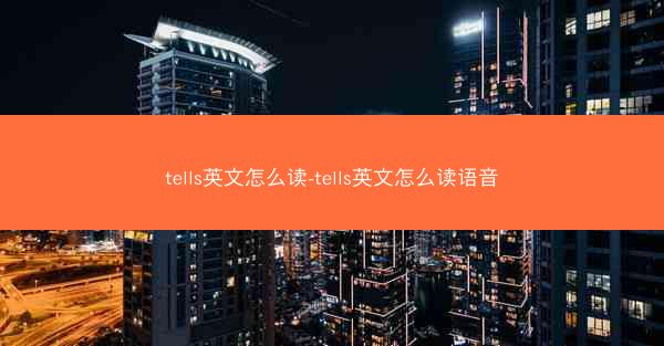 tells英文怎么读-tells英文怎么读语音