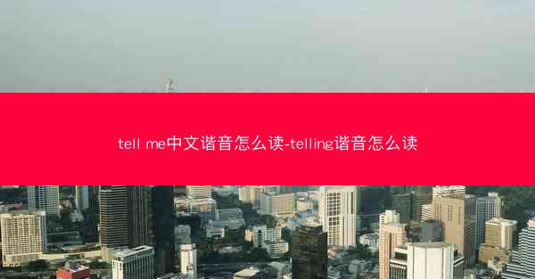 tell me中文谐音怎么读-telling谐音怎么读