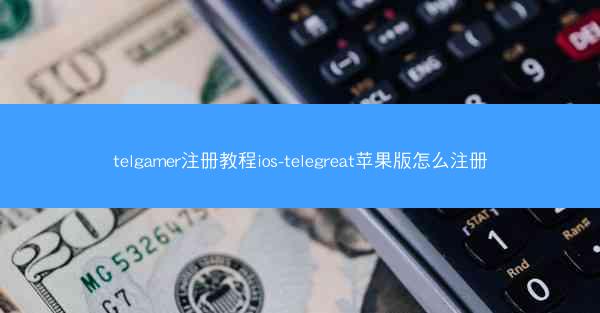 telgamer注册教程ios-telegreat苹果版怎么注册