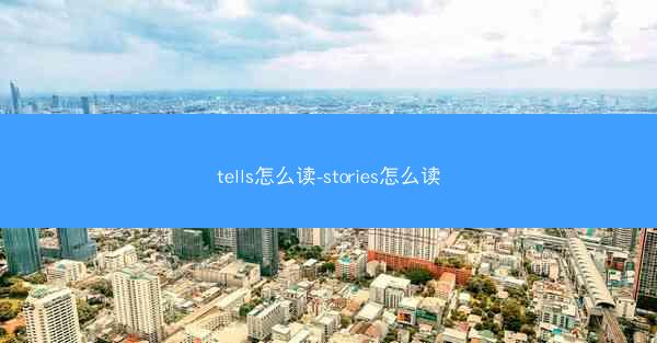 tells怎么读-stories怎么读